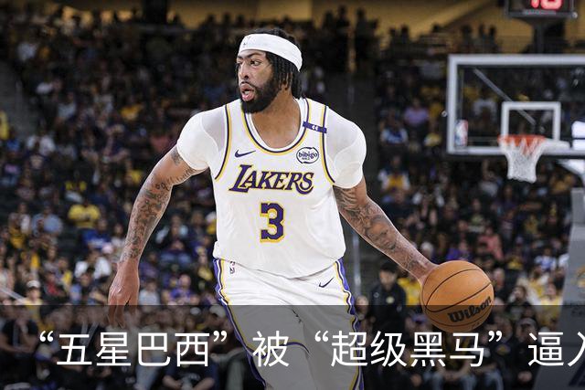 “五星巴西”被“超级黑马”逼入绝境，六冠还有可能吗？