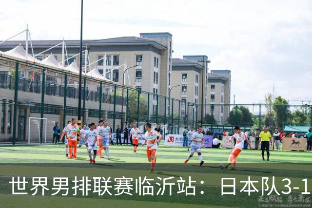 世界男排联赛临沂站：日本队3-1击败中国队 收获三连胜