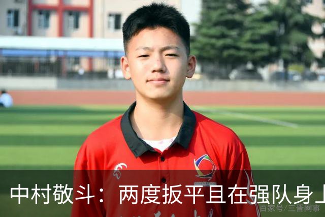 中村敬斗：两度扳平且在强队身上收获积分，这让我们收获更多自信