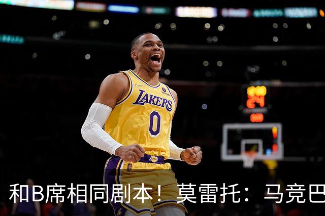 和B席相同剧本！莫雷托：马竞巴萨竞争库库数周 皇马出手迅速截胡