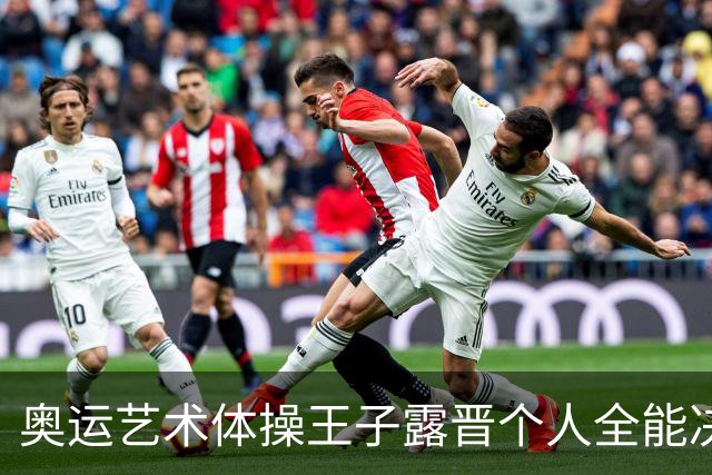 奥运艺术体操王子露晋个人全能决赛 创造中国历史