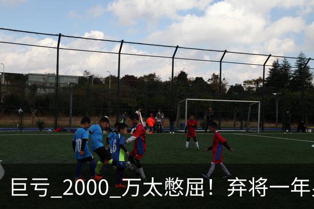 巨亏 2000 万太憋屈！弃将一年身价翻倍，利物浦被动回购真的划算吗
