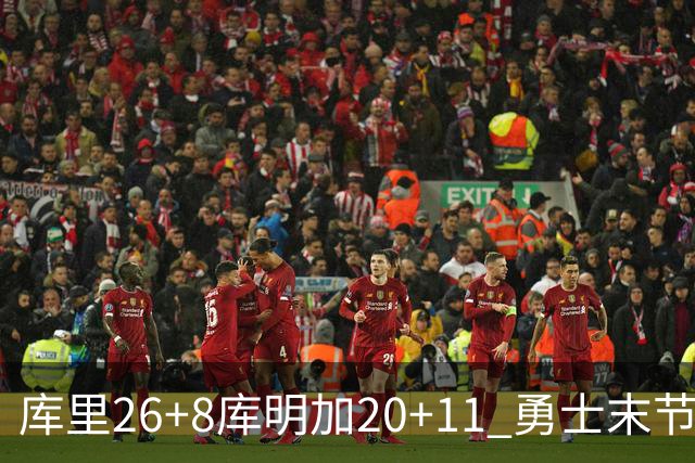 库里26+8库明加20+11 勇士末节崩盘负残阵灰熊