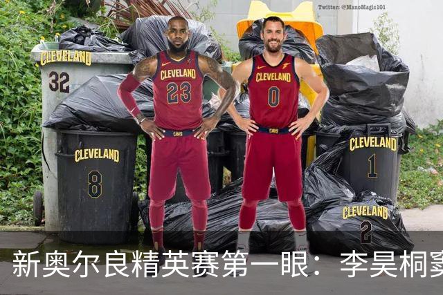 新奥尔良精英赛第一眼：李昊桐窦泽成分别搭档参赛