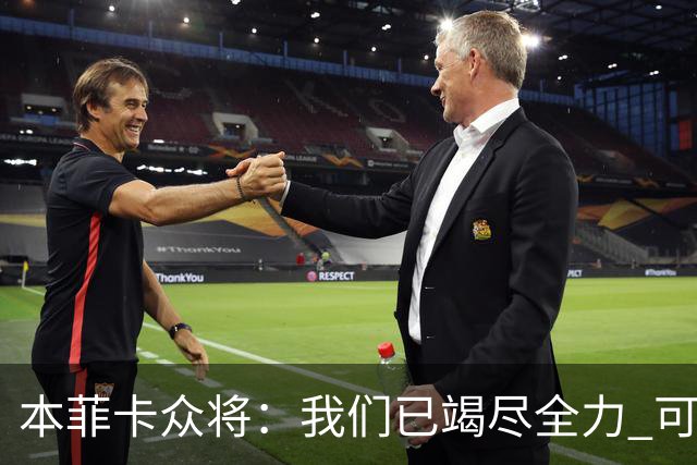 本菲卡众将：我们已竭尽全力 可以昂首离开