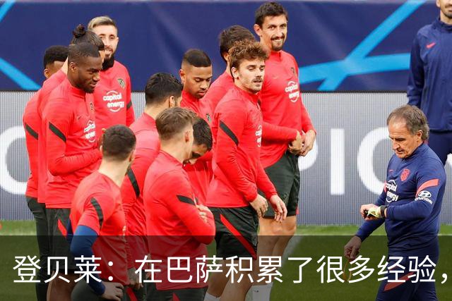 登贝莱：在巴萨积累了很多经验，更了解身体，当时觉得是时候离开