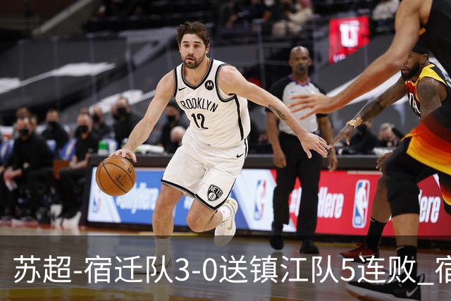 苏超-宿迁队3-0送镇江队5连败 宿迁三人破门镇江队后防两度送礼
